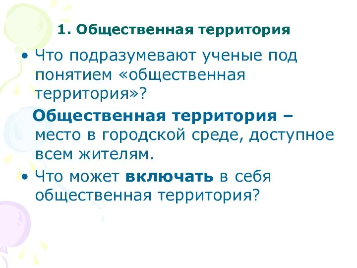 1. Общественная территория Что подразумевают ученые под понятием «общественная территория»? Общественная