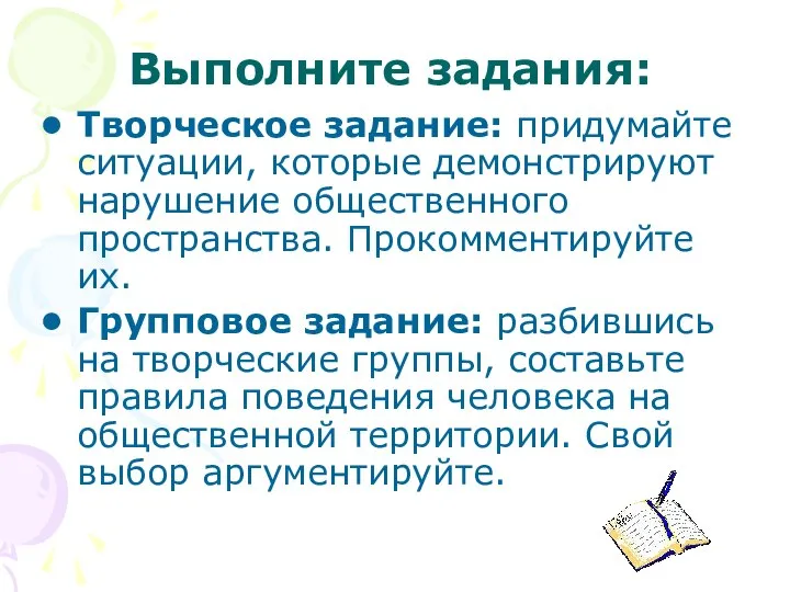 Выполните задания: Творческое задание: придумайте ситуации, которые демонстрируют нарушение общественного пространства.