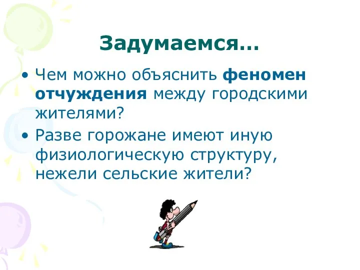 Задумаемся… Чем можно объяснить феномен отчуждения между городскими жителями? Разве горожане