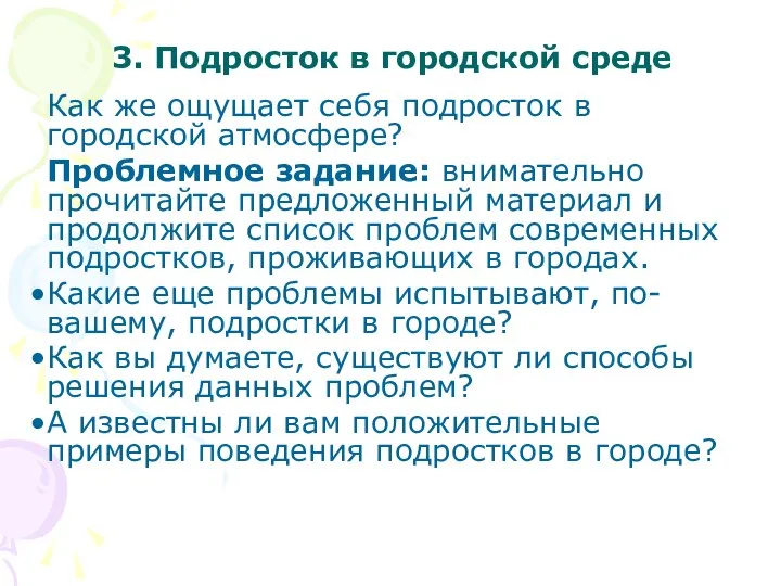 3. Подросток в городской среде Как же ощущает себя подросток в