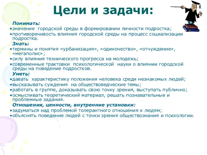 Цели и задачи: Понимать: значение городской среды в формировании личности подростка;