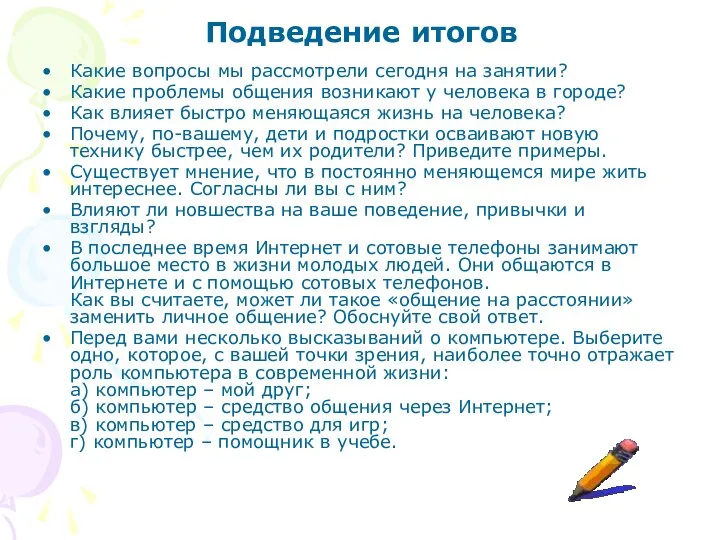 Подведение итогов Какие вопросы мы рассмотрели сегодня на занятии? Какие проблемы