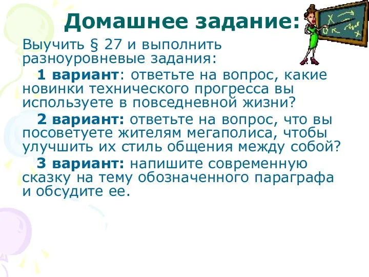 Домашнее задание: Выучить § 27 и выполнить разноуровневые задания: 1 вариант: