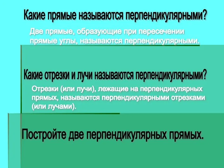 Какие прямые называются перпендикулярными? Две прямые, образующие при пересечении прямые углы,