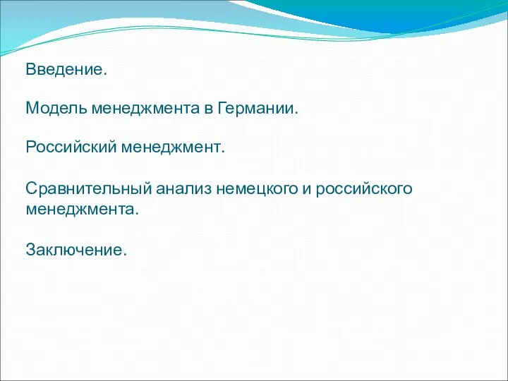 Введение. Модель менеджмента в Германии. Российский менеджмент. Сравнительный анализ немецкого и российского менеджмента. Заключение.