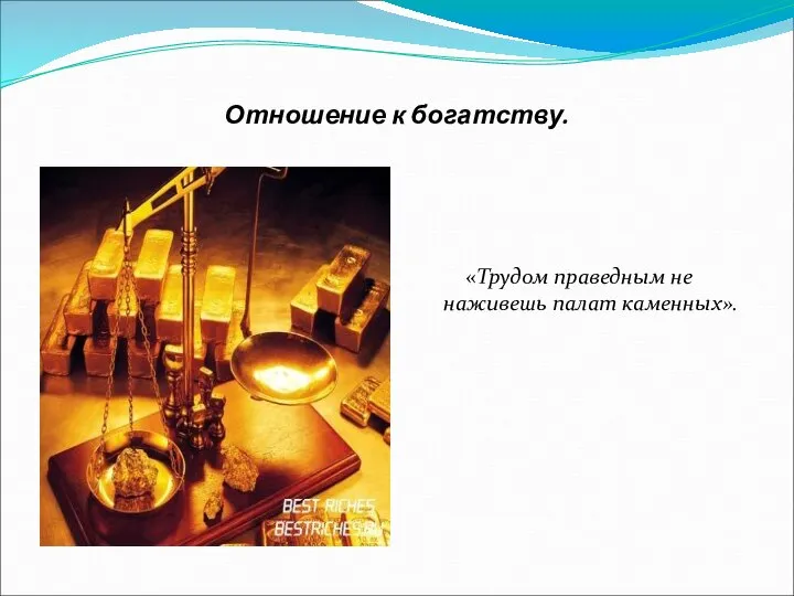 Отношение к богатству. «Трудом праведным не наживешь палат каменных».