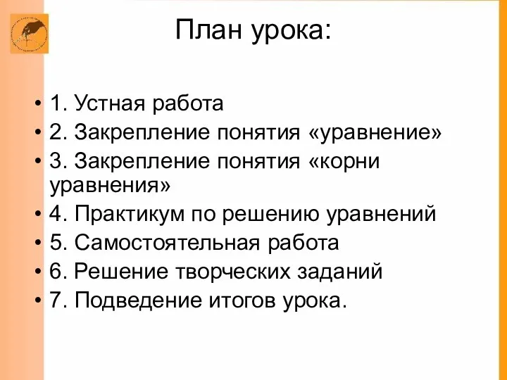 План урока: 1. Устная работа 2. Закрепление понятия «уравнение» 3. Закрепление