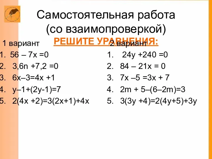 Самостоятельная работа (со взаимопроверкой) РЕШИТЕ УРАВНЕНИЯ: 1 вариант 56 – 7х