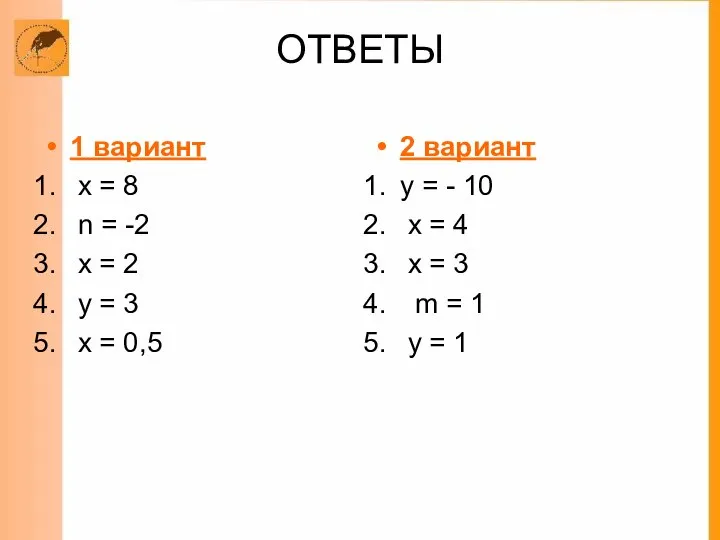 ОТВЕТЫ 1 вариант х = 8 n = -2 х =