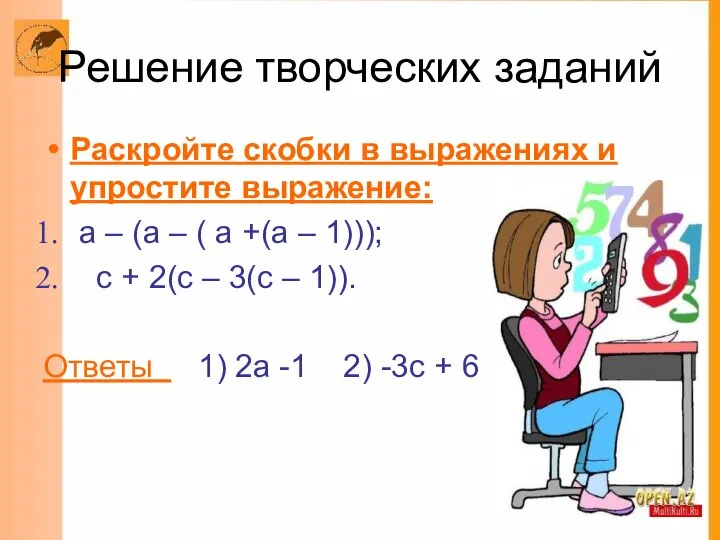 Решение творческих заданий Раскройте скобки в выражениях и упростите выражение: а