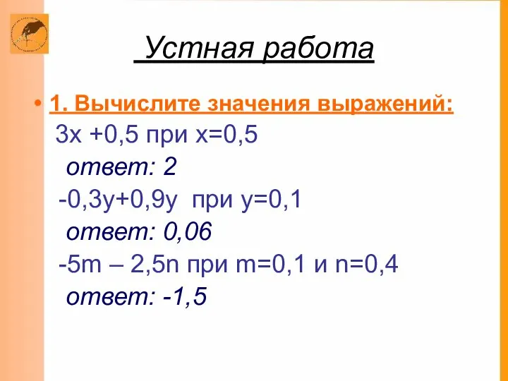 Устная работа 1. Вычислите значения выражений: 3х +0,5 при х=0,5 ответ: