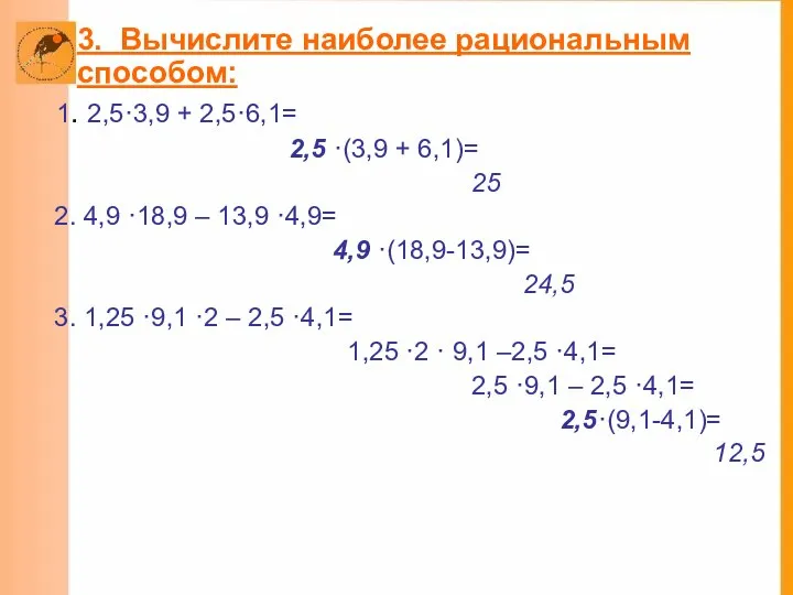 3. Вычислите наиболее рациональным способом: 1. 2,5·3,9 + 2,5·6,1= 2,5 ·(3,9