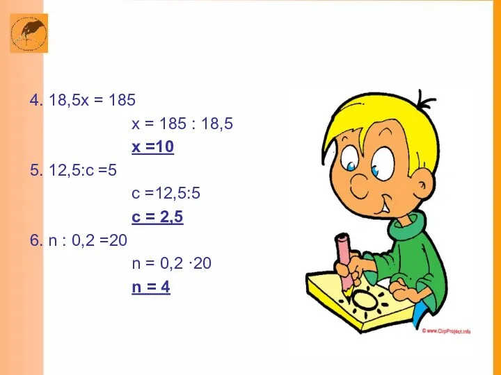 4. 18,5х = 185 х = 185 : 18,5 х =10