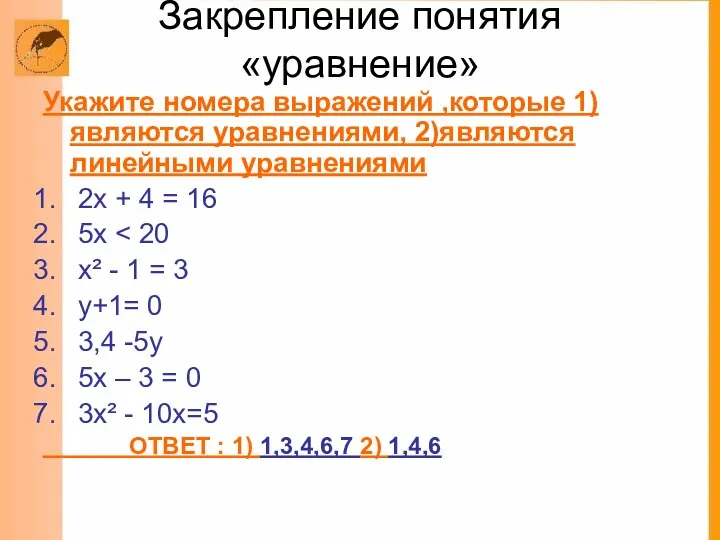 Закрепление понятия «уравнение» Укажите номера выражений ,которые 1)являются уравнениями, 2)являются линейными