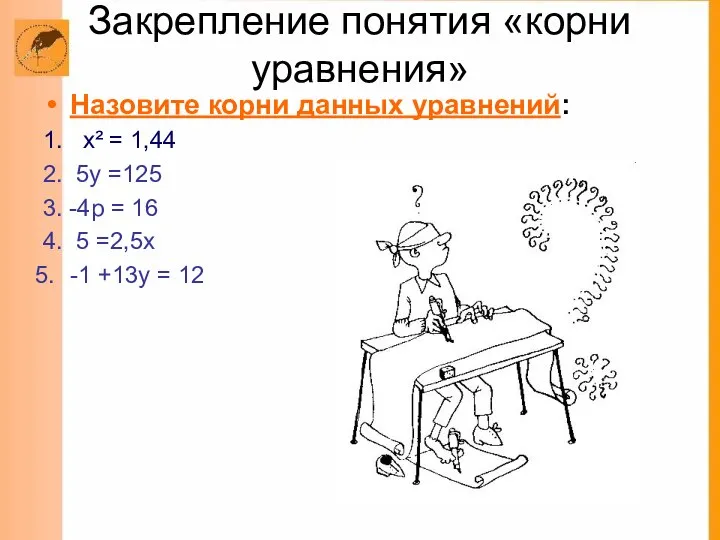 Закрепление понятия «корни уравнения» Назовите корни данных уравнений: 1. х² =