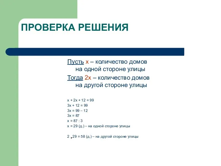 ПРОВЕРКА РЕШЕНИЯ Пусть х – количество домов на одной стороне улицы