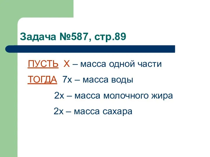 Задача №587, стр.89 ПУСТЬ Х – масса одной части ТОГДА 7х