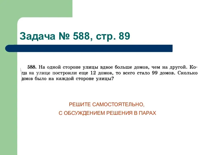 Задача № 588, стр. 89 РЕШИТЕ САМОСТОЯТЕЛЬНО, С ОБСУЖДЕНИЕМ РЕШЕНИЯ В ПАРАХ