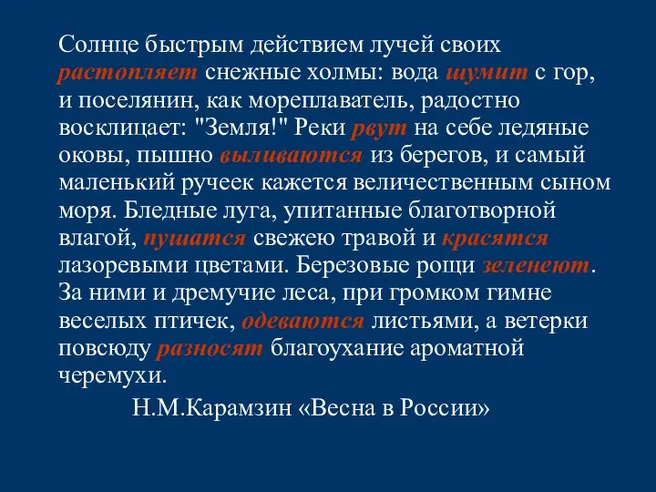 Солнце быстрым действием лучей своих растопляет снежные холмы: вода шумит с