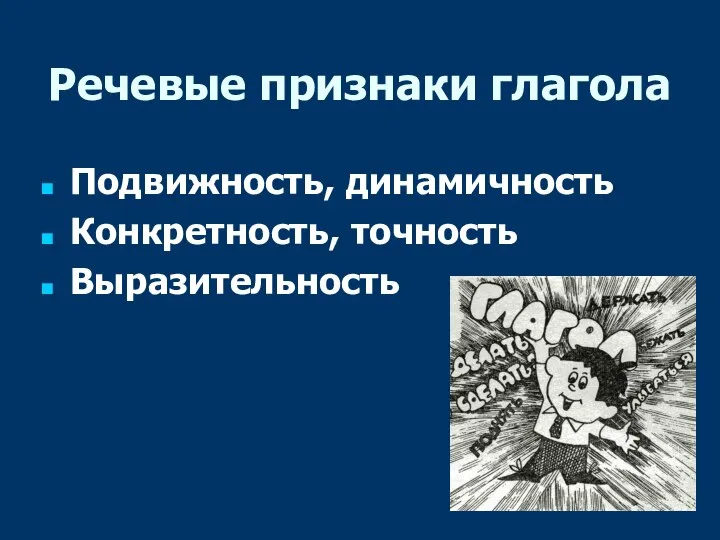 Речевые признаки глагола Подвижность, динамичность Конкретность, точность Выразительность