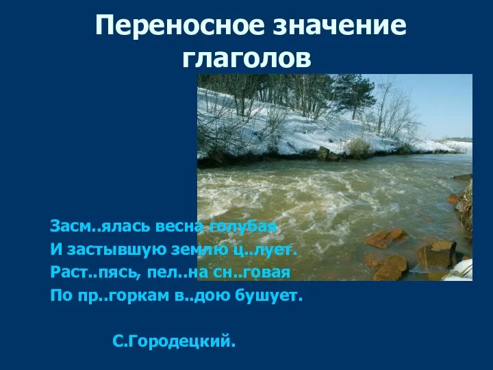 Переносное значение глаголов Засм..ялась весна голубая И застывшую землю ц..лует. Раст..пясь,