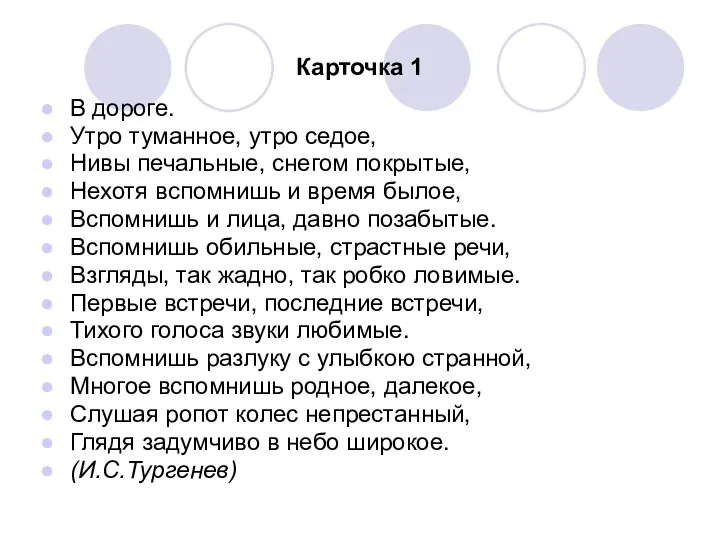 Карточка 1 В дороге. Утро туманное, утро седое, Нивы печальные, снегом