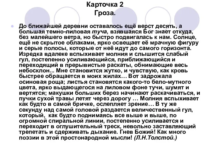 Карточка 2 Гроза. До ближайшей деревни оставалось ещё верст десять, а