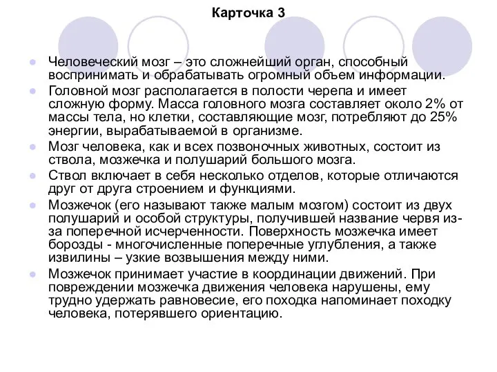 Карточка 3 Человеческий мозг – это сложнейший орган, способный воспринимать и