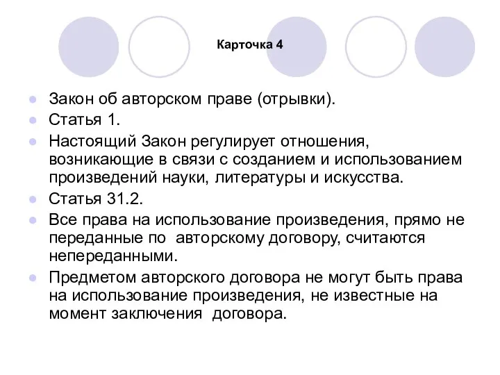 Карточка 4 Закон об авторском праве (отрывки). Статья 1. Настоящий Закон