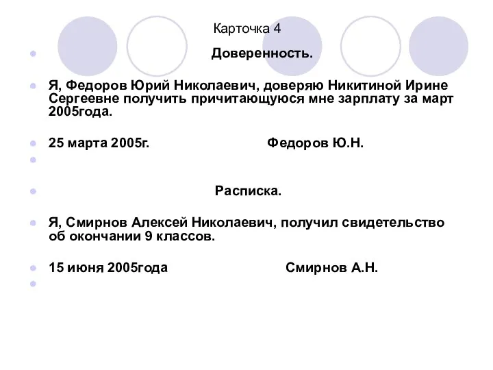 Карточка 4 Доверенность. Я, Федоров Юрий Николаевич, доверяю Никитиной Ирине Сергеевне