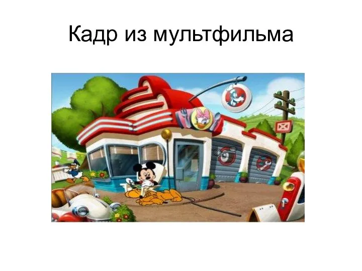 Кадр из мультфильма