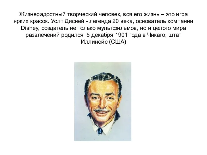 Жизнерадостный творческий человек, вся его жизнь – это игра ярких красок.