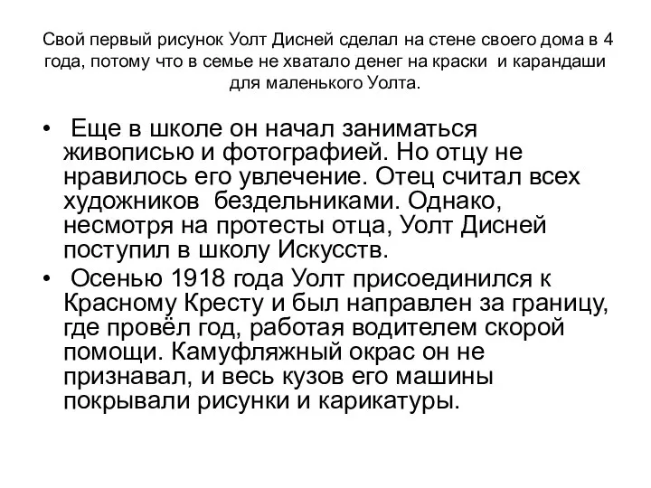 Свой первый рисунок Уолт Дисней сделал на стене своего дома в