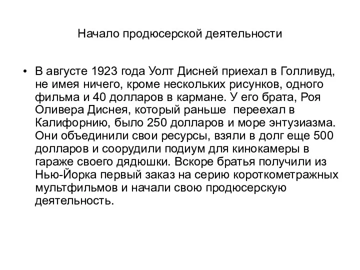 Начало продюсерской деятельности В августе 1923 года Уолт Дисней приехал в