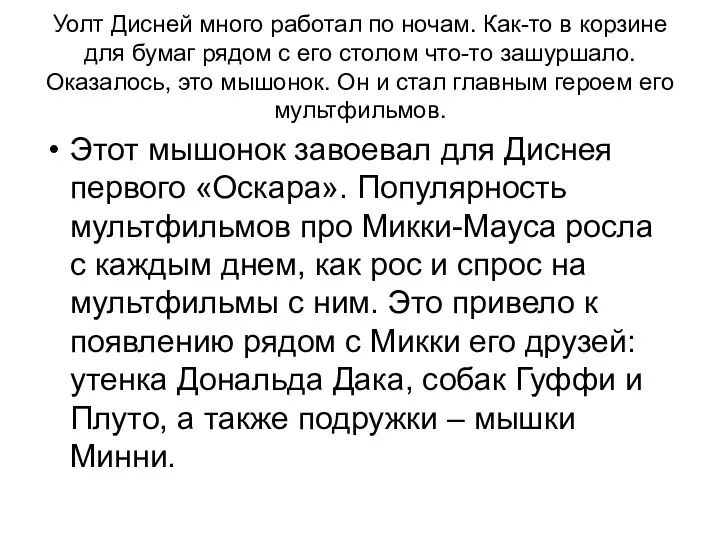 Уолт Дисней много работал по ночам. Как-то в корзине для бумаг