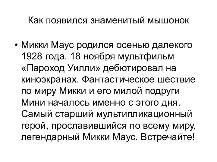 Как появился знаменитый мышонок Микки Маус родился осенью далекого 1928 года.