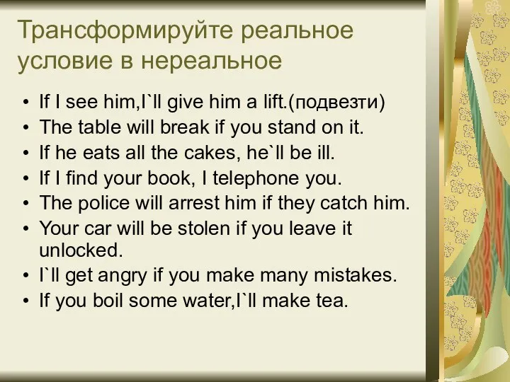 Трансформируйте реальное условие в нереальное If I see him,I`ll give him