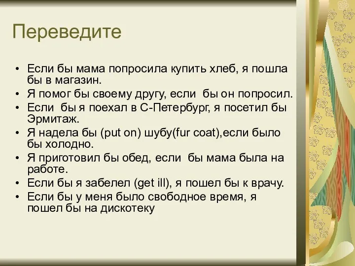 Переведите Если бы мама попросила купить хлеб, я пошла бы в