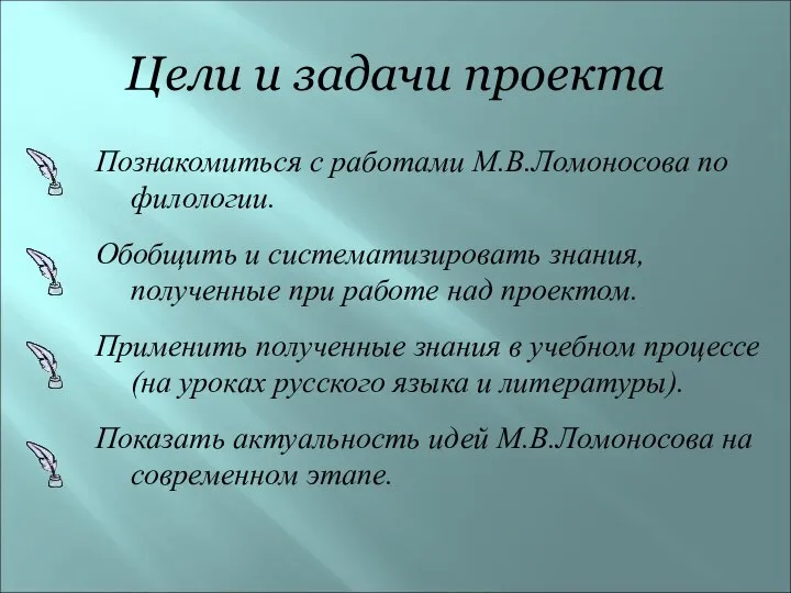 Цели и задачи проекта Познакомиться с работами М.В.Ломоносова по филологии. Обобщить