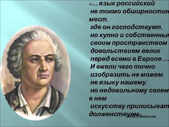 «… язык российский не токмо обширностию мест, где он господствует, но