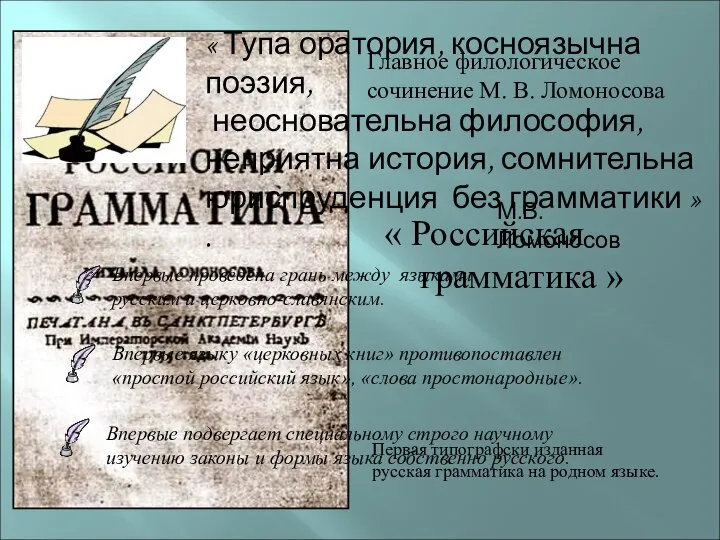 « Российская грамматика » Главное филологическое сочинение М. В. Ломоносова Первая