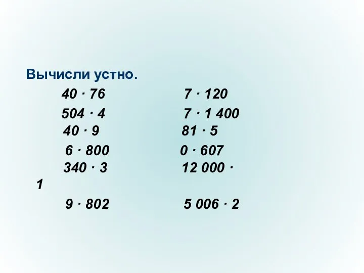 Вычисли устно. 40 · 76 7 · 120 504 · 4