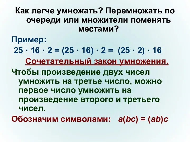 Как легче умножать? Перемножать по очереди или множители поменять местами? Пример: