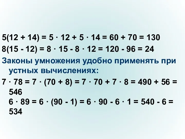 5(12 + 14) = 5 · 12 + 5 · 14