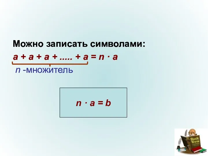 Можно записать символами: a + a + a + ..... +