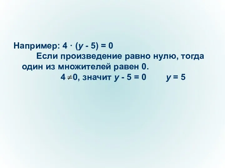 Например: 4 · (y - 5) = 0 Если произведение равно