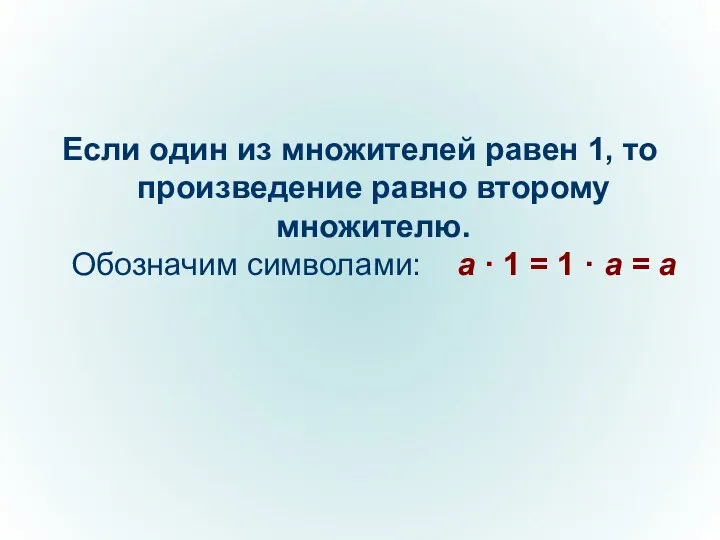 Если один из множителей равен 1, то произведение равно второму множителю.