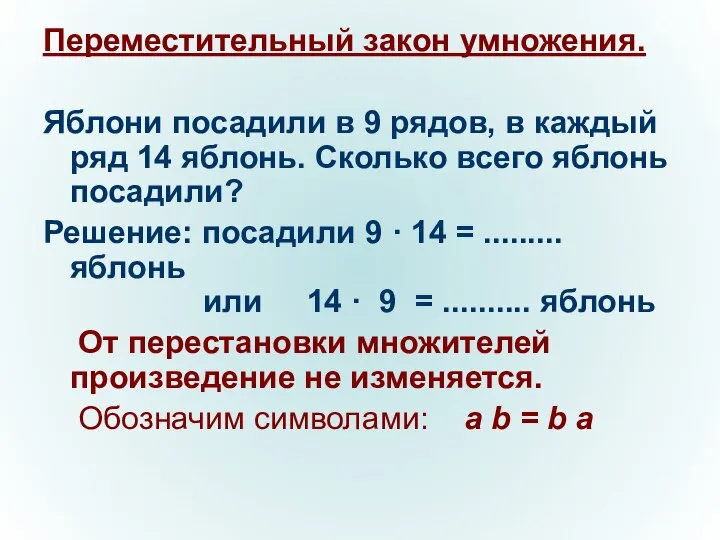 Переместительный закон умножения. Яблони посадили в 9 рядов, в каждый ряд