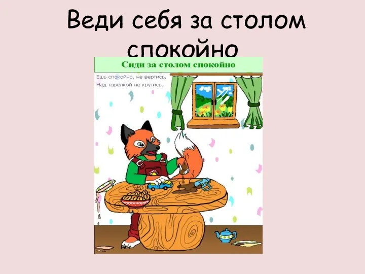 Веди себя за столом спокойно