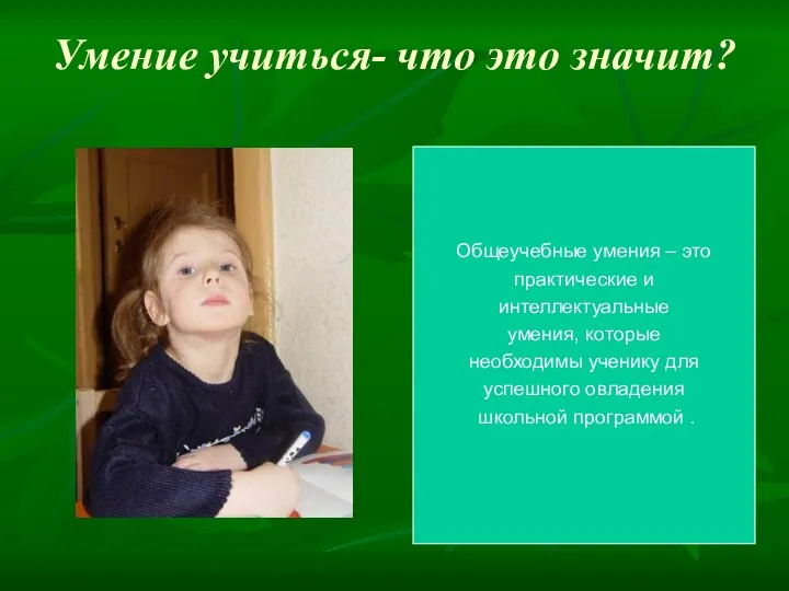 Умение учиться- что это значит? Общеучебные умения – это практические и